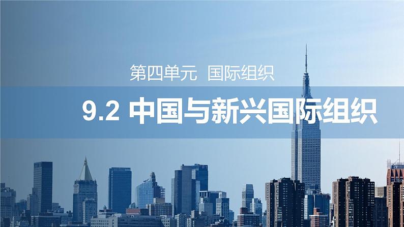 9.2 中国与新兴国际组织 课件第1页