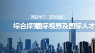 高中政治 (道德与法治)人教统编版选择性必修1 当代国际政治与经济综合探究 国际视野及国际人才授课ppt课件