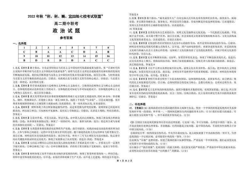 湖北省荆、荆、襄、宜四地七校考试联盟2022-2023学年高二上学期期中联考政治试题答案第1页