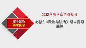 政治与法治期末复习课件