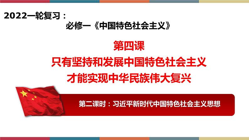 专题6 习近平新时代中国特色社会主义思想(课件)01