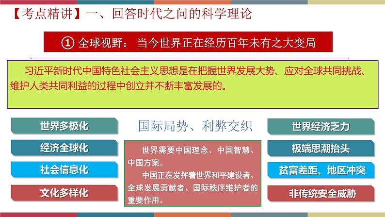 专题6 习近平新时代中国特色社会主义思想(课件)07