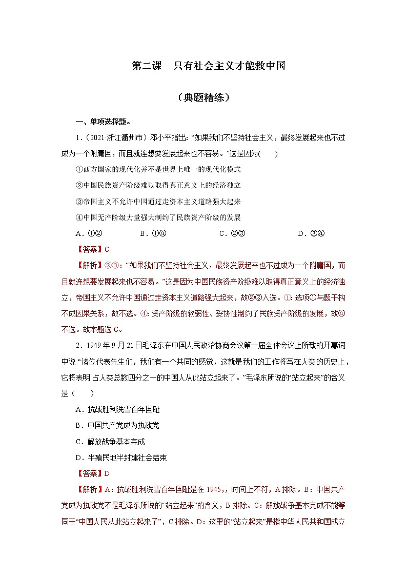第二课 只有社会主义才能救中国(习题精炼+知识梳理)01