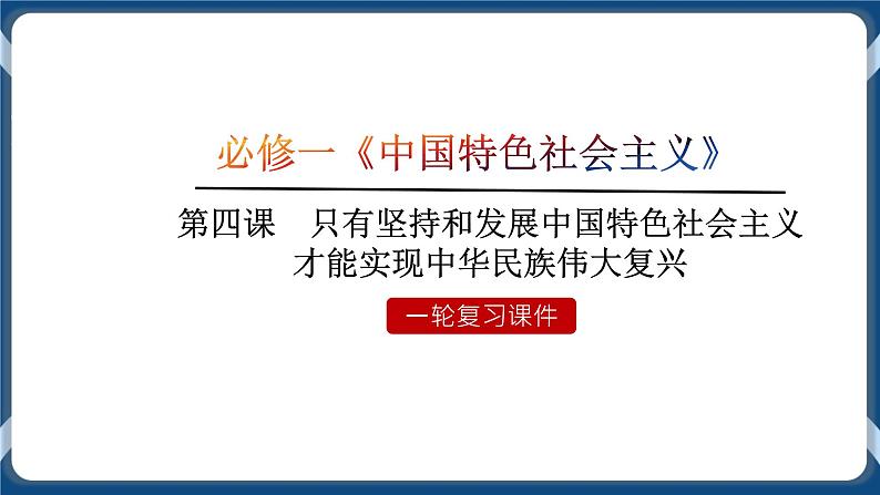 必修3 政治与法治 第四课 只有坚持和发展中国特色社会主义才能实现中华民族伟大复兴 课件01