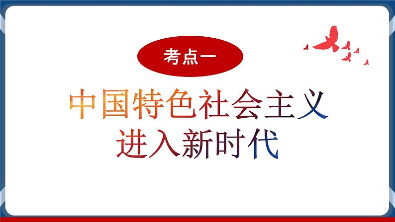 必修3 政治与法治 第四课 只有坚持和发展中国特色社会主义才能实现中华民族伟大复兴 课件08