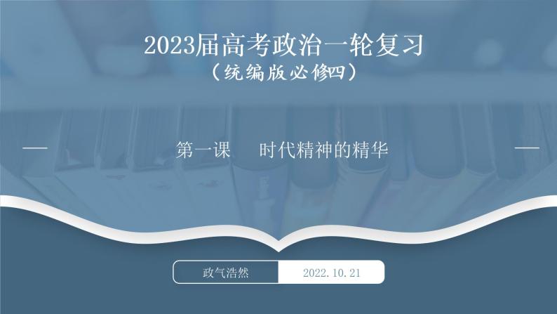 必修4 哲学与文化 第一课 时代精神的精华 课件01