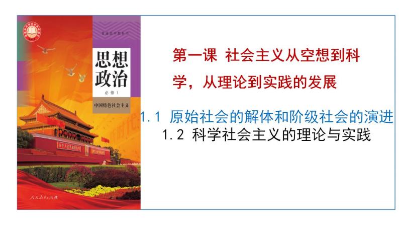 1.1 原始社会的解体和阶级社会的演进 课件-2022-2023学年高中政治统编版必修一中国特色社会主义03