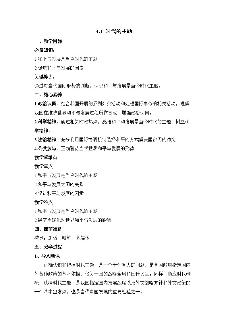 4.1 时代的主题 教案-2022-2023学年高中政治统编版选择性必修一当代国际政治与经济第1页
