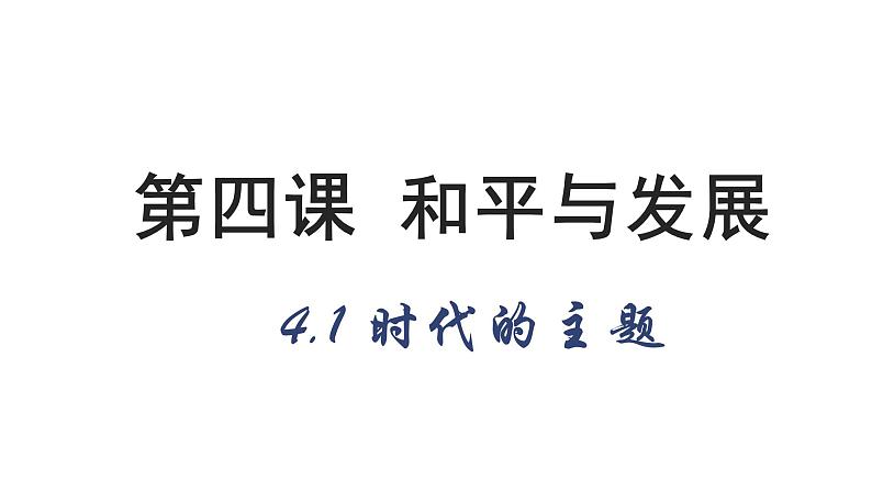 4.1 时代的主题 课件-2022-2023学年高中政治统编版选择性必修一当代国际政治与经济第1页