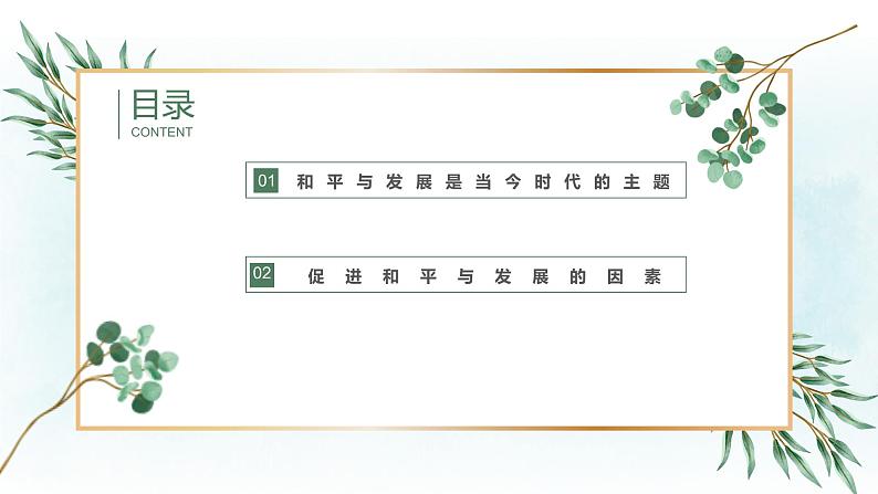 4.1 时代的主题 课件-2022-2023学年高中政治统编版选择性必修一当代国际政治与经济第2页
