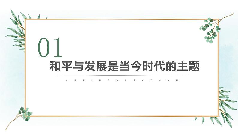 4.1 时代的主题 课件-2022-2023学年高中政治统编版选择性必修一当代国际政治与经济第4页