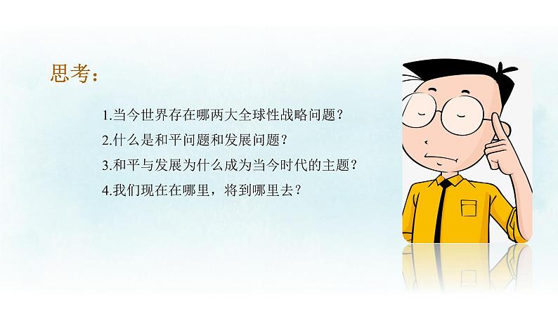 4.1 时代的主题 课件-2022-2023学年高中政治统编版选择性必修一当代国际政治与经济第8页