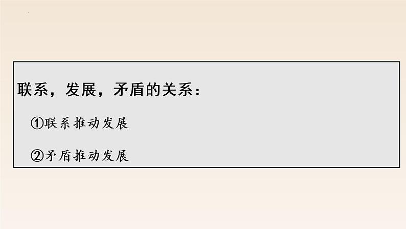 3.1世界是普遍联系的 课件-2022-2023学年高中政治统编版必修四哲学与文化第3页
