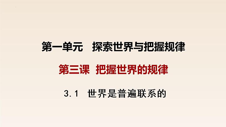 3.1世界是普遍联系的 课件-2022-2023学年高中政治统编版必修四哲学与文化第4页