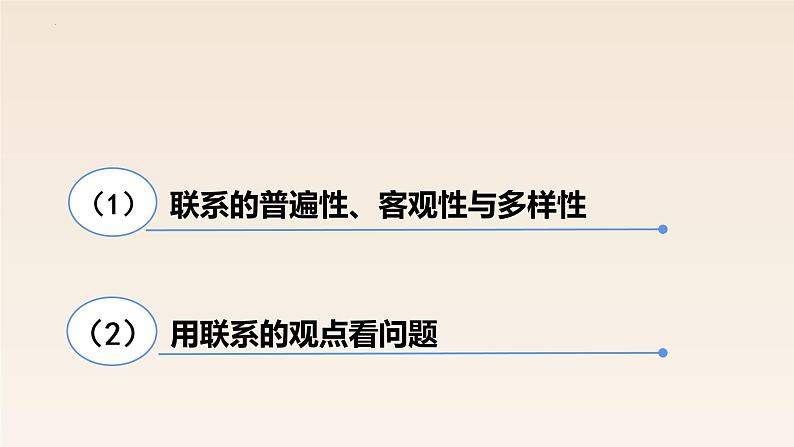 3.1世界是普遍联系的 课件-2022-2023学年高中政治统编版必修四哲学与文化第5页