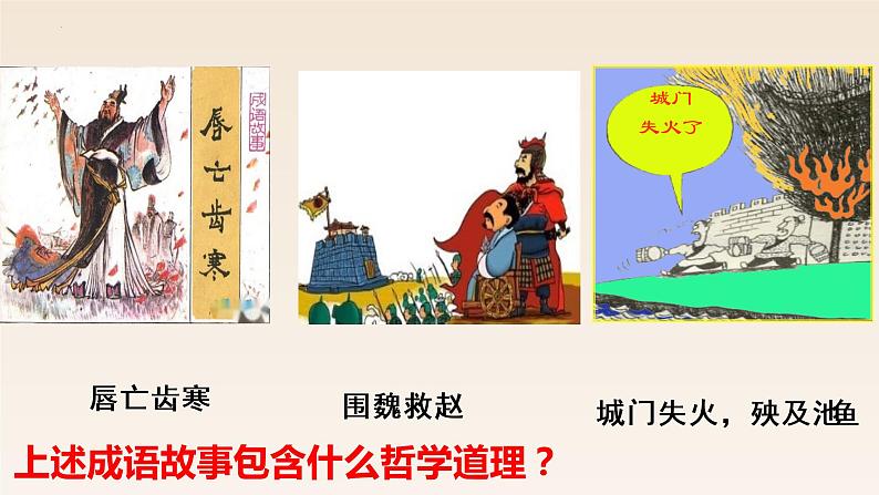 3.1世界是普遍联系的 课件-2022-2023学年高中政治统编版必修四哲学与文化第6页