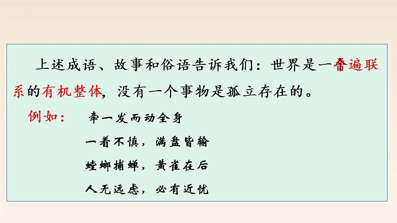 3.1世界是普遍联系的 课件-2022-2023学年高中政治统编版必修四哲学与文化第7页