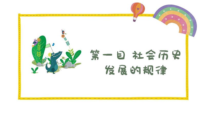 5.2 社会历史的发展 课件-2022-2023学年高中政治统编版必修四哲学与文化第4页
