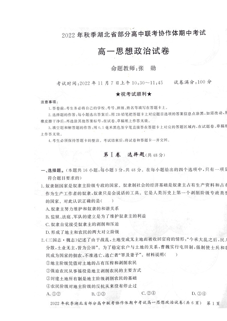 2023湖北省部分高中联考协作体高一上学期期中考试政治试题扫描版含答案01