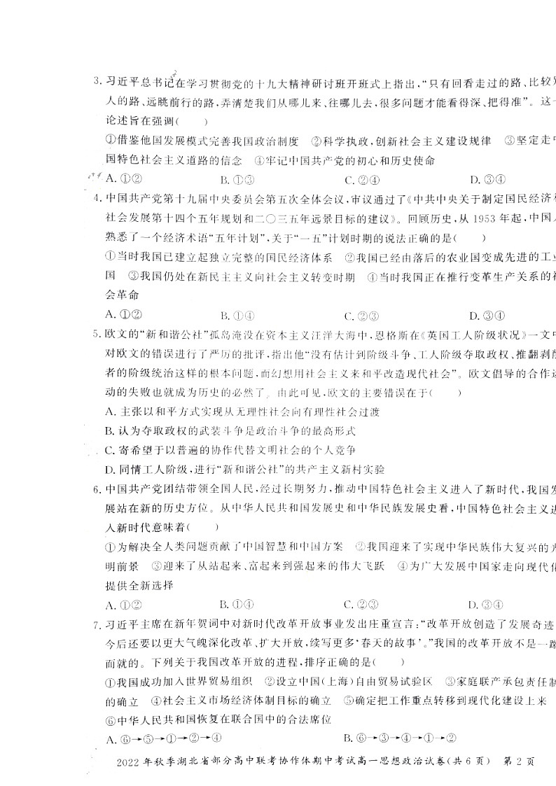 2023湖北省部分高中联考协作体高一上学期期中考试政治试题扫描版含答案02