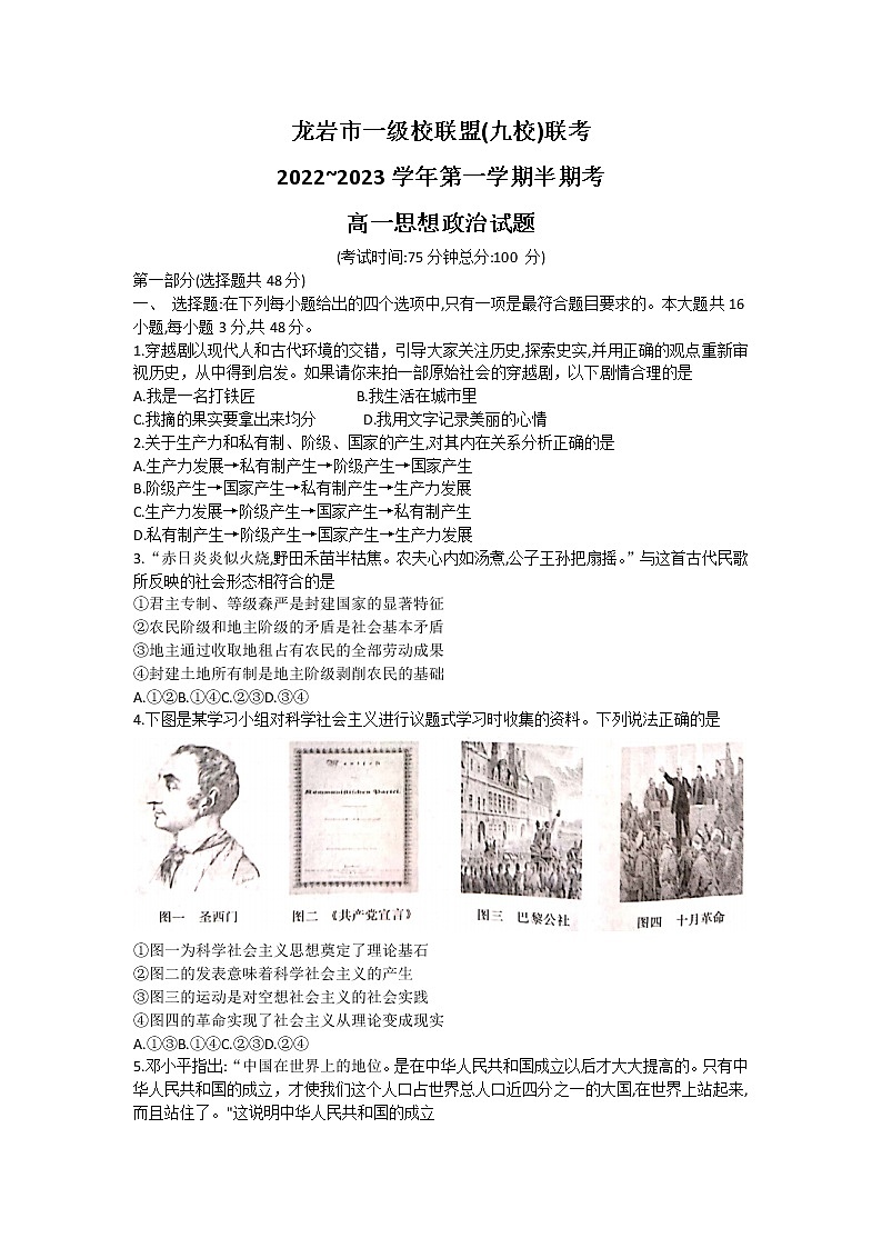 福建省龙岩市一级联盟(九校)联考2022-2023学年高一上学期期中考试政治试题第1页