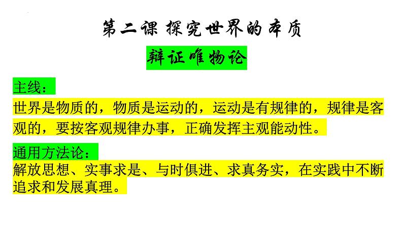 第二课 探究世界的本质课件-2023届高考政治一轮复习统编版必修四哲学与文化第1页