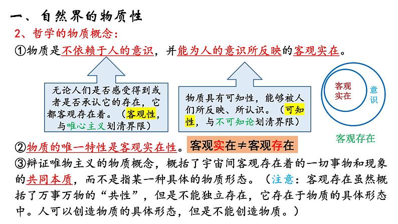 第二课 探究世界的本质课件-2023届高考政治一轮复习统编版必修四哲学与文化第3页