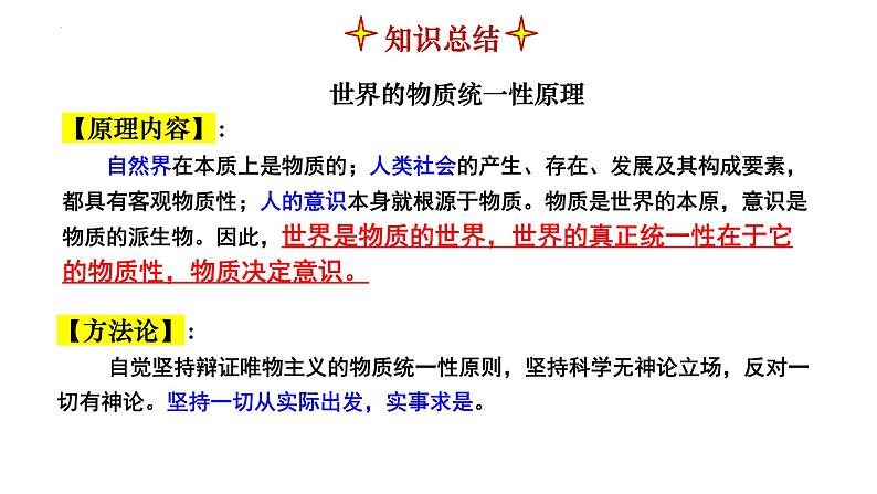 第二课 探究世界的本质课件-2023届高考政治一轮复习统编版必修四哲学与文化第7页