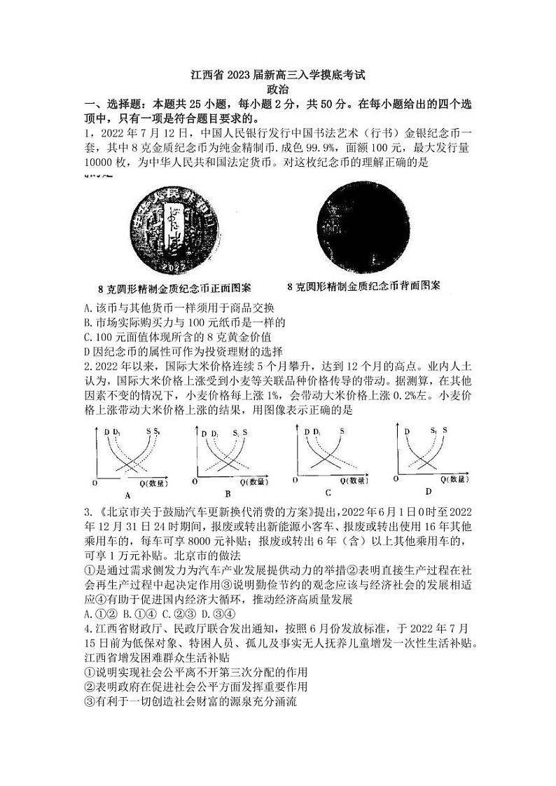 江西省2023届高三(智慧上进)入学摸底考试政治试题含答案第1页