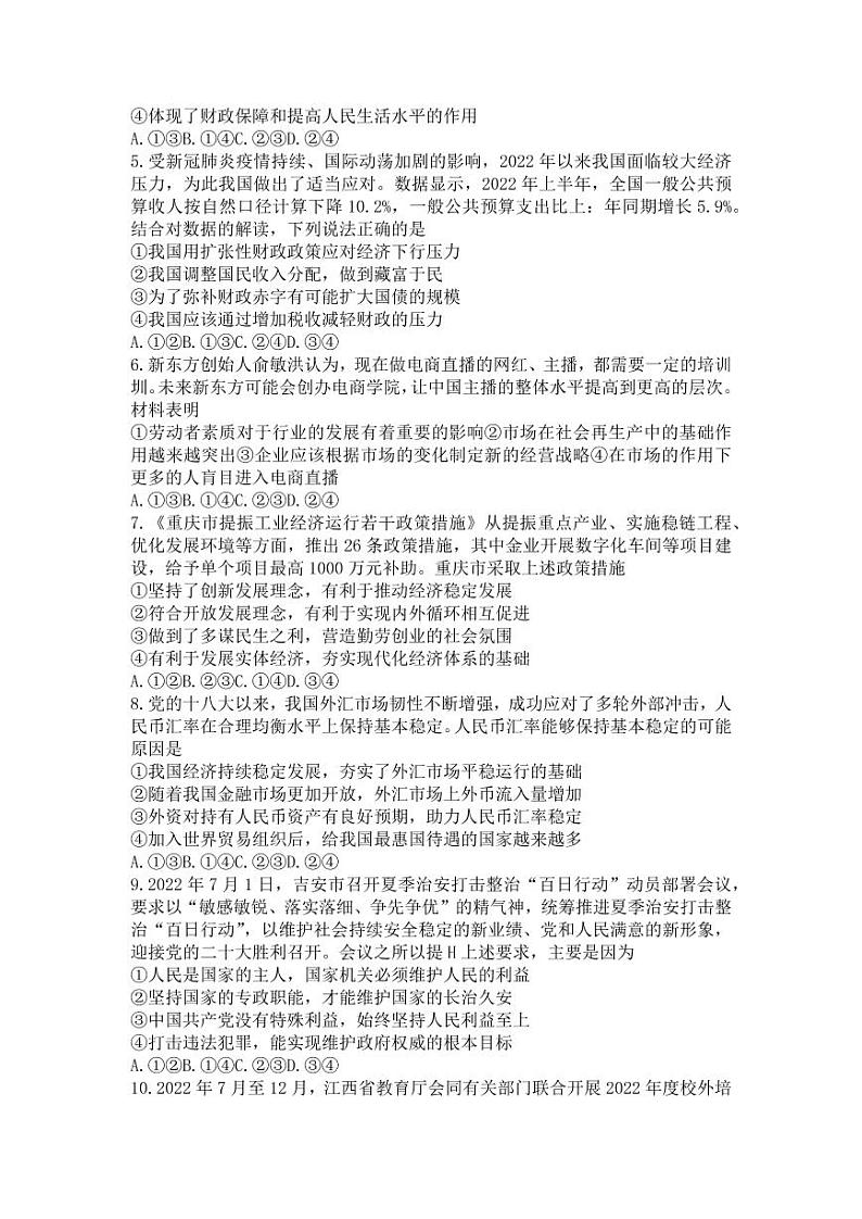 江西省2023届高三(智慧上进)入学摸底考试政治试题含答案第2页