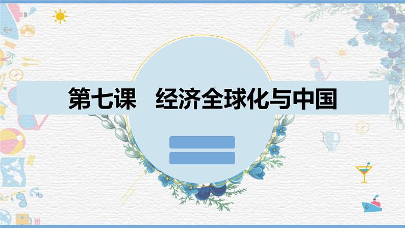 7.1开放式当代中国的鲜明标识第1页