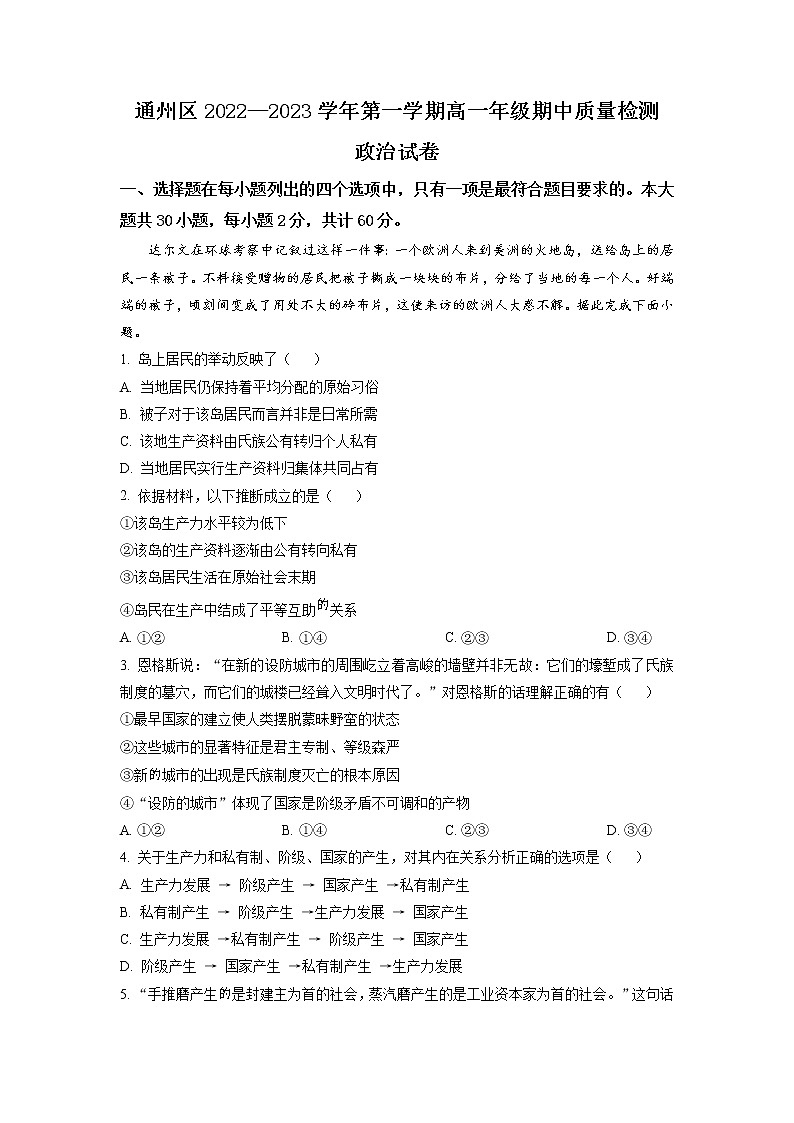 2023北京通州区高一上学期期中考试政治试题含解析01