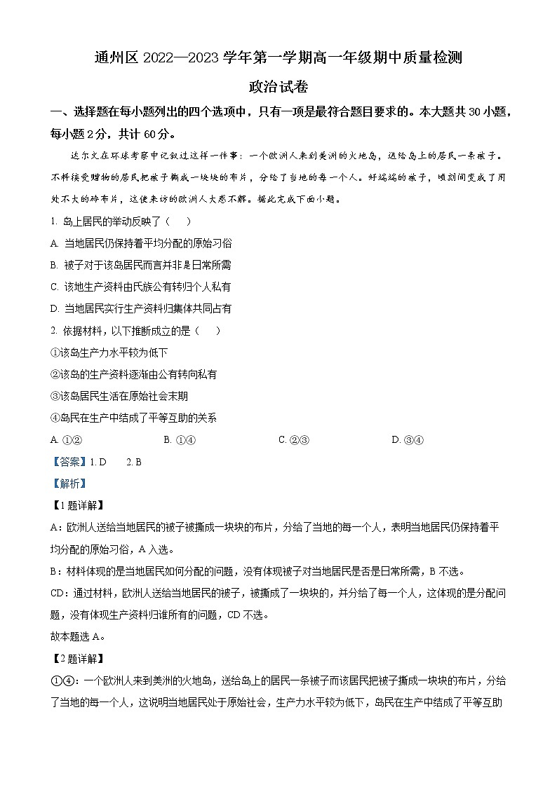 2023北京通州区高一上学期期中考试政治试题含解析01