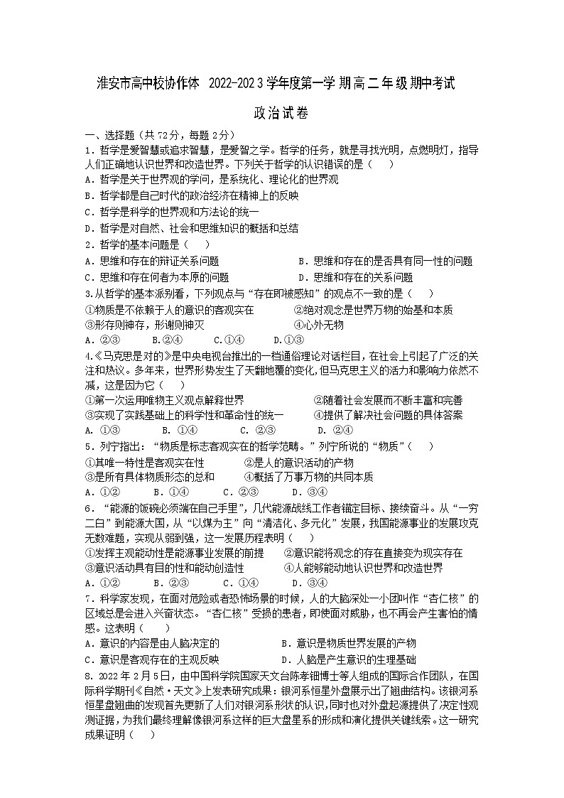 江苏省淮安市高中校协作体2022-2023学年高二政治上学期期中试题(Word版附答案)第1页