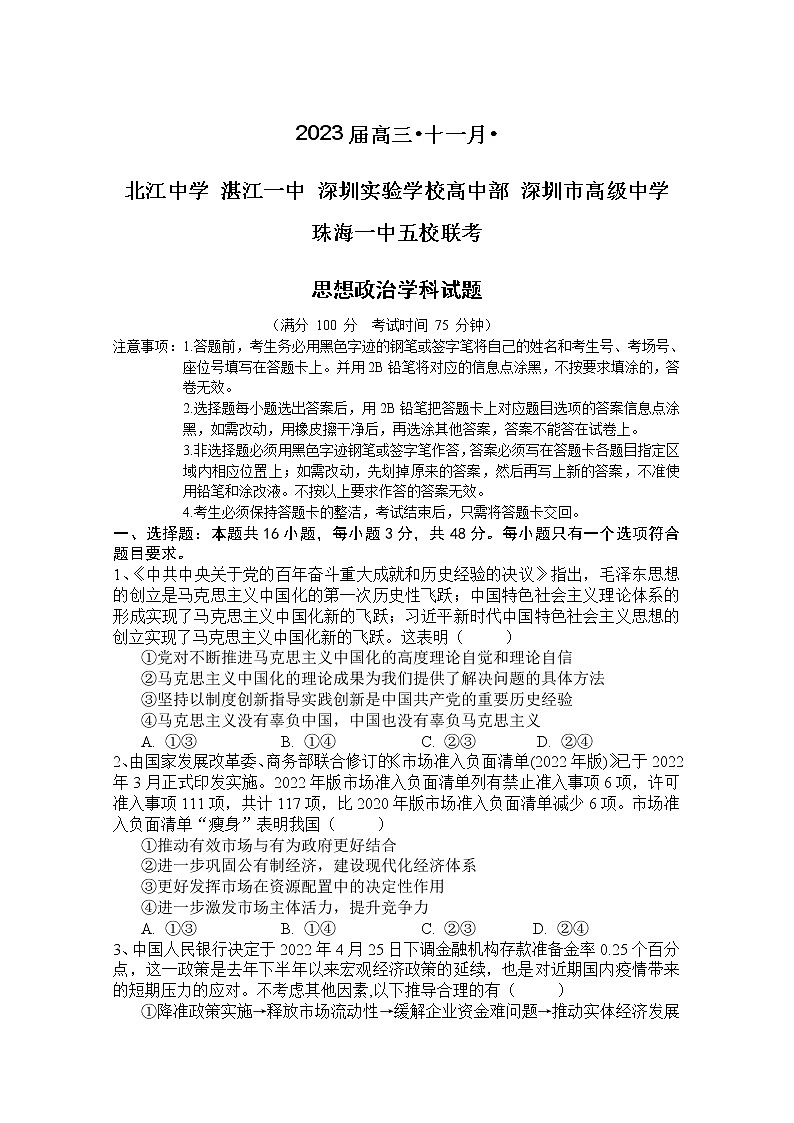 广东省深圳市高级中学等五校2022-2023学年高三政治11月联考试卷(Word版附答案)第1页