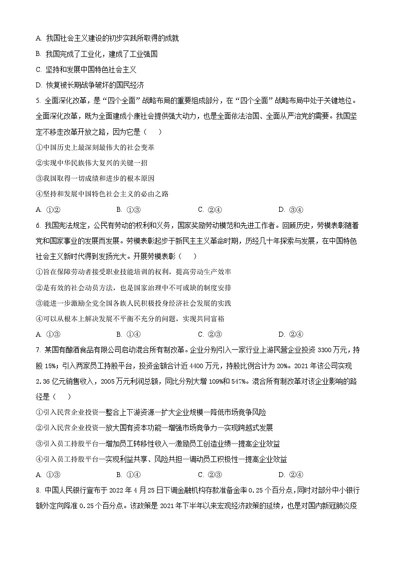 山西省晋城市第一中学2023届高三政治上学期第五次调研考试试题(Word版附解析)第2页