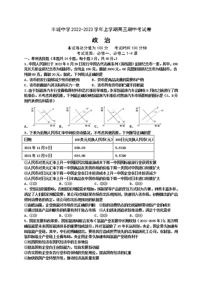 江西省豐城中學(xué)2023屆高三政治上學(xué)期期中考試試題（Word版附答案）第1頁