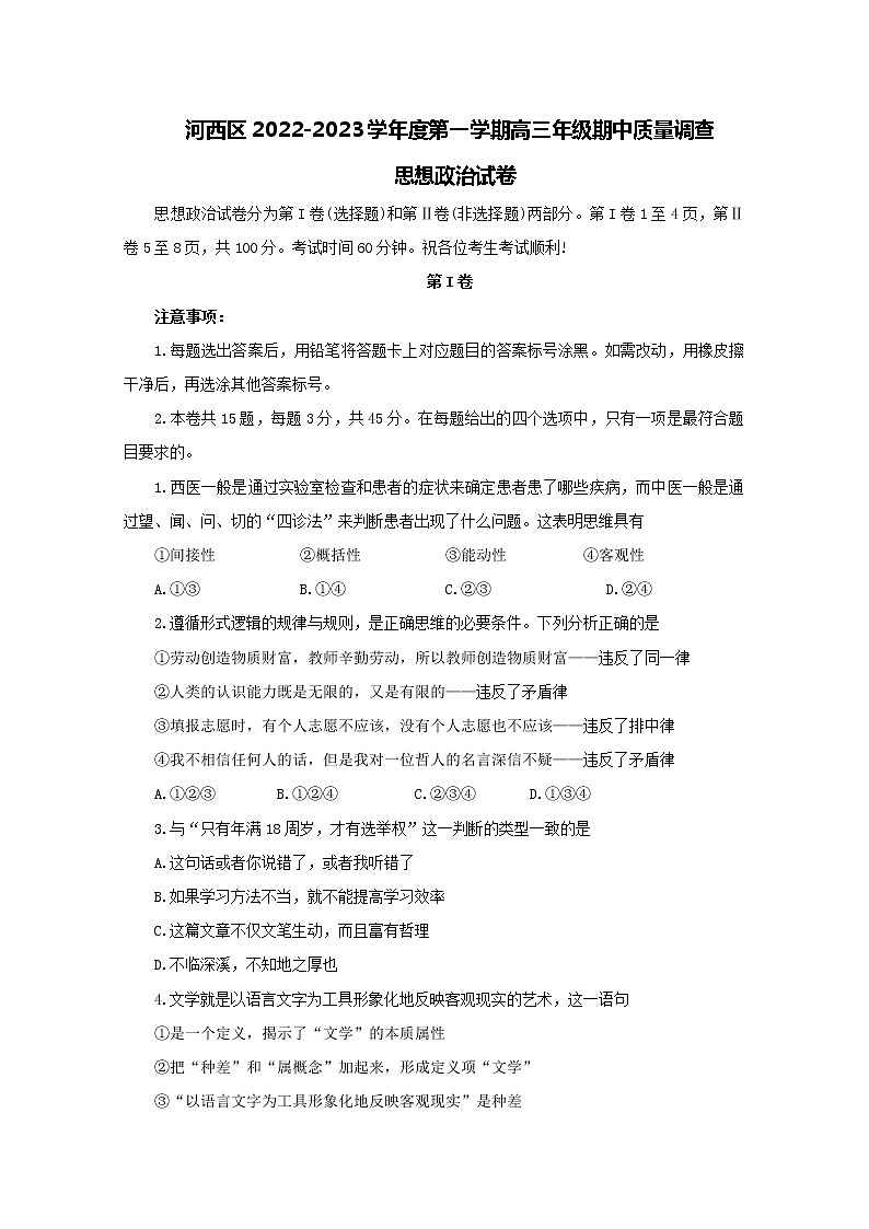 天津市河西区2022-2023学年高三政治上学期期中质量调查试卷(Word版附答案)第1页