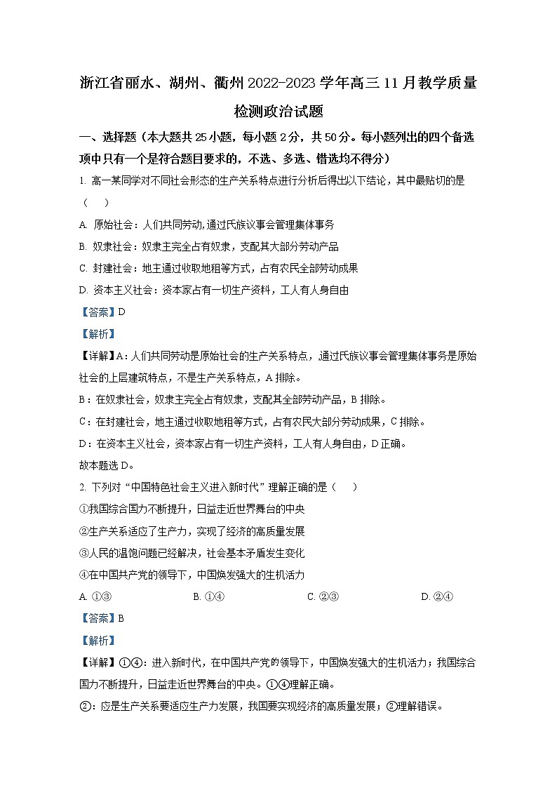 浙江省丽水、湖州、衢州2022-2023学年高三政治上学期(11月)一模试题(Word版附解析)01