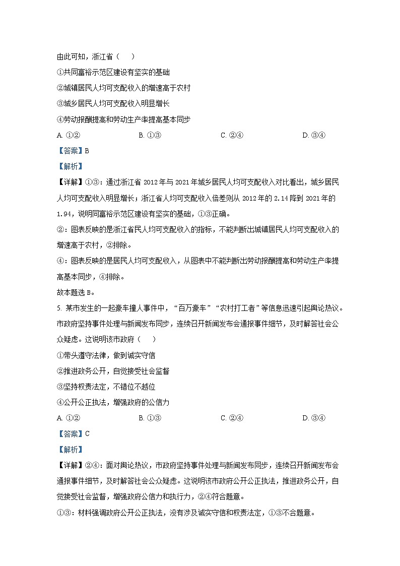 浙江省丽水、湖州、衢州2022-2023学年高三政治上学期(11月)一模试题(Word版附解析)03