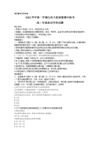 浙江省台州市八校联盟2022-2023学年高二政治上学期11月期中联考试题（Word版附答案）