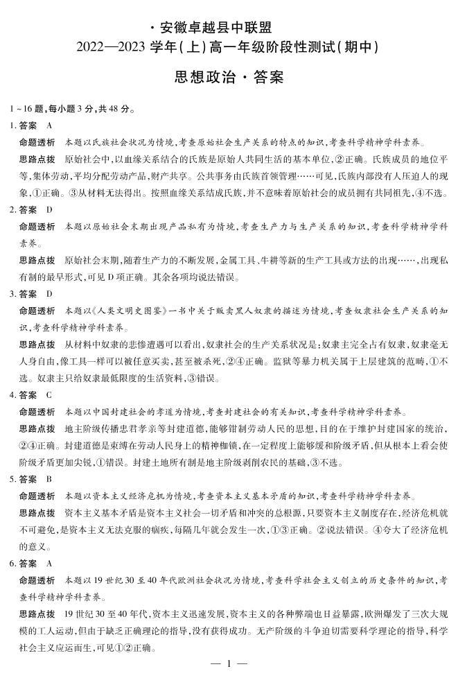 2023安徽省卓越县中联盟高一上学期期中政治试题含解析01