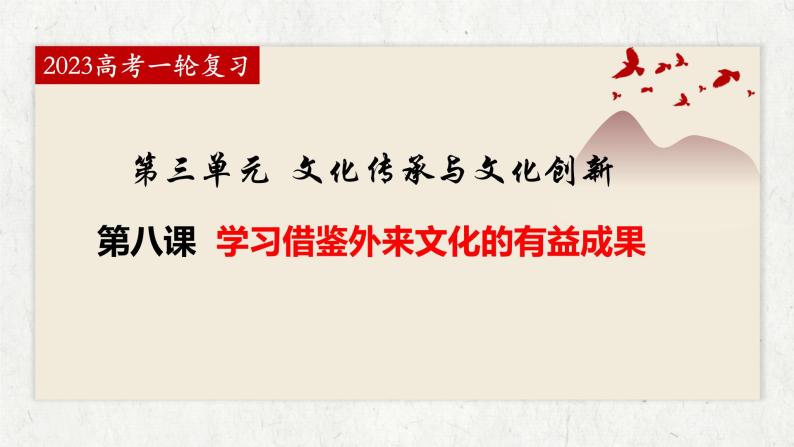 第八课 学习借鉴外来文化的有益成果 课件-2023届高考政治一轮复习统编版必修四哲学与文化02