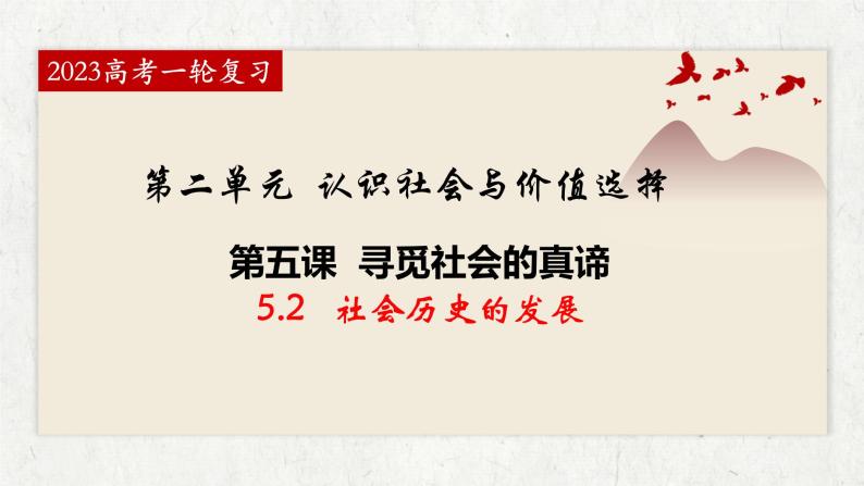 5.2社会历史的发展 课件-2023届高考政治一轮复习统编版必修四哲学与文化01