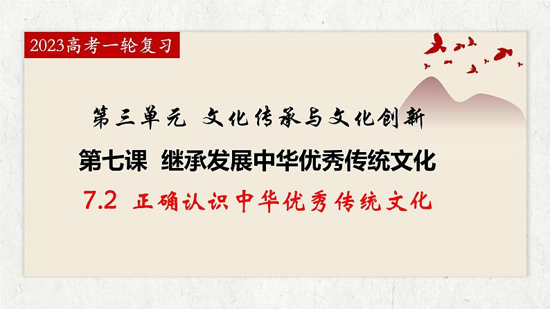 7.2 正确认识中华传统文化 课件-2023届高考政治一轮复习统编版必修四哲学与文化第1页