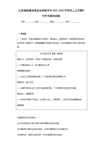 2022-2023学年江苏省南通市海安市实验中学高三上学期9月月考政治试题含解析