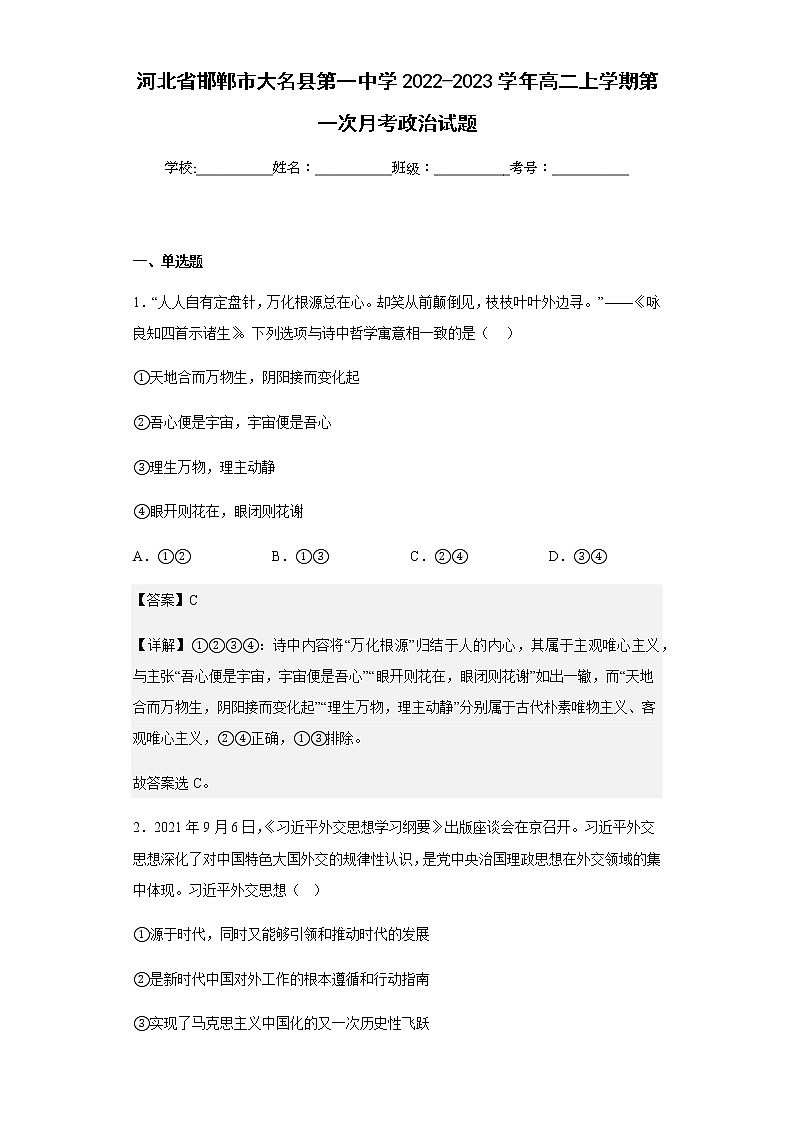2022-2023学年河北省邯郸市大名县第一中学高二上学期第一次月考政治试题含解析第1页