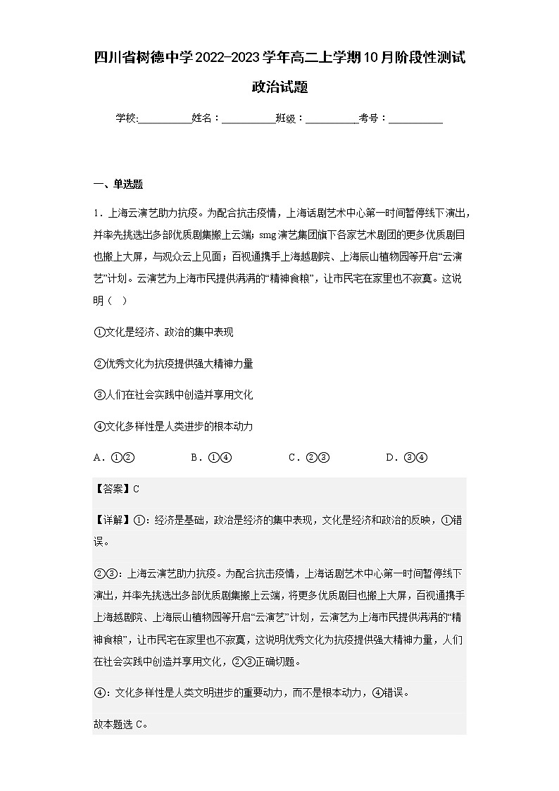 2022-2023学年四川省树德中学高二上学期10月阶段性测试政治试题含解析01