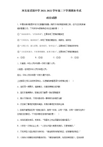 河北省武强中学2021-2022学年高二下学期期末考试政治试题含答案