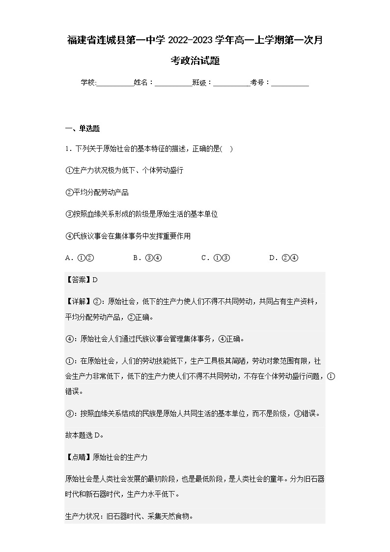 2022-2023学年福建省连城县第一中学高一上学期第一次月考政治试题含解析01